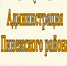 В ГОРОДЕЦКЕ И СОСНОВКЕ - Пинежский муниципальный район