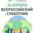 До всероссийского субботника остается один день - Сетевое издание Пинежье