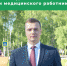 Поздравление с Днем медиков - Пинежский муниципальный район