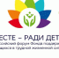 Сегодня начнинает свою работу XII Всероссийский форум «Вместе – ради детей!» - Сетевое издание Пинежье