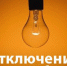 ОТКЛЮЧЕНИЕ В АЙНОВА И ЦЕРКОВА - Пинежский муниципальный район