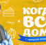 Программа «Когда все дома» расскажет о воспитанниках детских домов Поморья - Сетевое издание Пинежье
