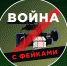Война с фейками - Сетевое издание Пинежье