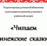 "ЧИТАЕМ ПИНЕЖСКИЕ СКАЗКИ" - 2022 - Межпоселенческая библиотека