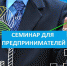 Семинар для предпринимателей по вопросам взаимодействия с региональным оператором «ЭкоИнтегратор» - Сетевое издание Пинежье