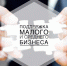 Сформирован первый блок мер для решения проблемных вопросов малого бизнеса и ИП в связи с частичной мобилизацией - Сетевое издание Пинежье