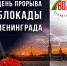 Сегодня в России отмечается 80 лет со дня прорыва блокады Ленинграда - Сетевое издание Пинежье