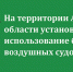 На территории Архангельской области установлен запрет на использование беспилотных воздушных судов - Сетевое издание Пинежье