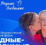 Жителей Архангельской области приглашают к участию во всероссийском семейном форуме - Сетевое издание Пинежье