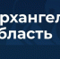Аудитория госпабликов Архангельской области превысила два миллиона подписчиков - Сетевое издание Пинежье