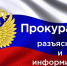 О деятельности прокуратуры - Сетевое издание Пинежье