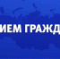 День приёма граждан по вопросам исполнения исполнительных документов в отношении участников СВО - Сетевое издание Пинежье