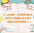 С днём работников дополнительного образования! - Пинежский муниципальный район