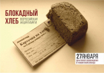 Акция "Блокадный хлеб" в Ваймушском ДК.