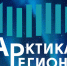 III Форум «Арктика - Регионы» объединит в Архангельске более 1000 участников - Сетевое издание Пинежье