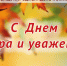 Уважаемые друзья, коллеги и ветераны библиотечного дела! Поздравляем вас с Днём добра и уважения! - Межпоселенческая библиотека