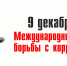 С МЕЖДУНАРОДНЫМ ДНЁМ БОРЬБЫ С КОРРУПЦИЕЙ! - Пинежский муниципальный район