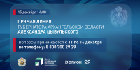 Ежегодная прямая линия с губернатором Архангельской области Александром Цыбульским пройдёт 15 декабря - Сетевое издание Пинежье
