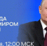 Сегодня состоится прямая линия с Президентом России Владимиром Путиным - Сетевое издание Пинежье
