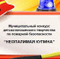 Подведены итоги муниципального этапа конкурса детско-юношеского творчества по пожарной безопасности «Неопалимая купина» - Сетевое издание Пинежье