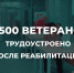 В Поморье в 2025 году трудоустроено порядка 500 ветеранов СВО - Сетевое издание Пинежье
