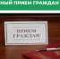 17 февраля 2026 года проводится личный приём граждан - Пинежский муниципальный район