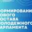 Продлён срок формирования Молодёжного парламента - Сетевое издание Пинежье