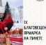 В Пинеге пройдёт традиционная, девятая по счёту Благовещенская ярмарка - Сетевое издание Пинежье