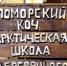 Два проекта из Архангельской области стали победителями Всероссийской премии «Больше, чем путешествие» - Сетевое издание Пинежье
