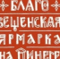 IX Благовещенская ярмарка на Пинеге. - Культурный центр