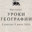 В Национальном центре «Россия» открывается новая выставка «Уроки географии» - Сетевое издание Пинежье