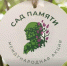 В Поморье карта акции «Сад Памяти» пополняется новыми адресами - Сетевое издание Пинежье