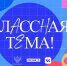 Педагогов Архангельской области приглашают на новый сезон проекта «Классная тема» - Сетевое издание Пинежье